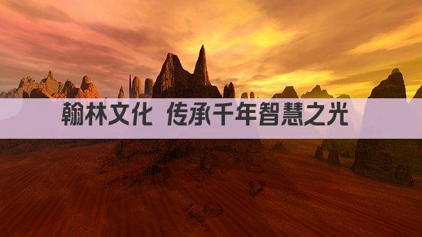 翰林文化 传承千年智慧之光 