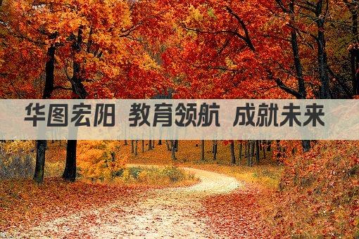 华图宏阳 教育领航 成就未来 