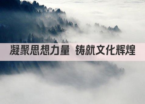 凝聚思想力量 铸就文化辉煌