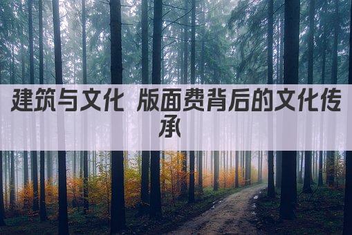 建筑与文化 版面费背后的文化传承 