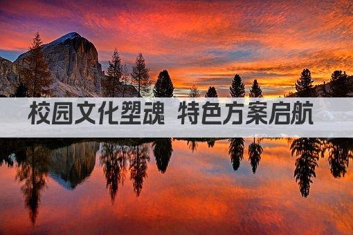 校园文化塑魂 特色方案启航 