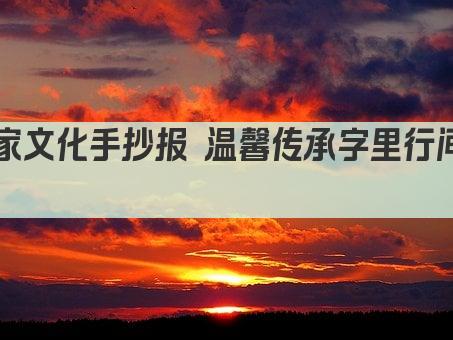 家文化手抄报 温馨传承字里行间 