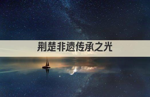 荆楚非遗传承之光