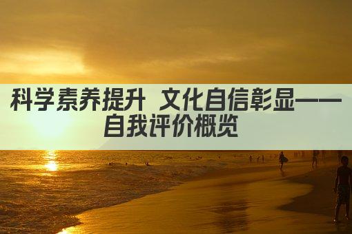 科学素养提升 文化自信彰显——自我评价概览 