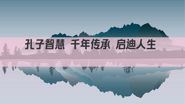 孔子智慧 千年传承 修身齐家治国平天下 