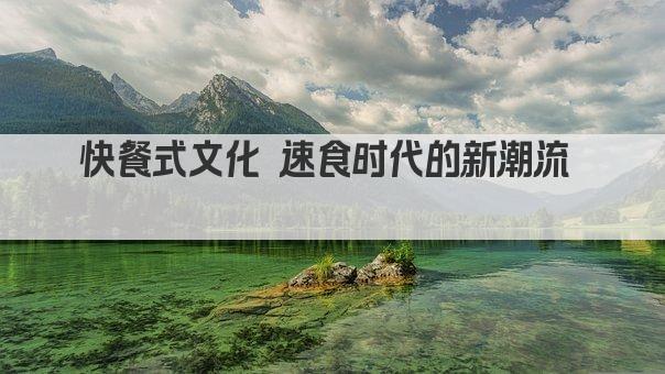 快餐式文化 速食时代的新潮流  