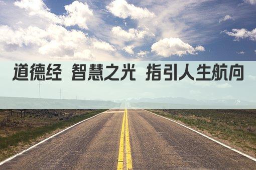 道德经 智慧之光 指引人生航向 