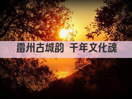 雷州古城韵 千年文化魂