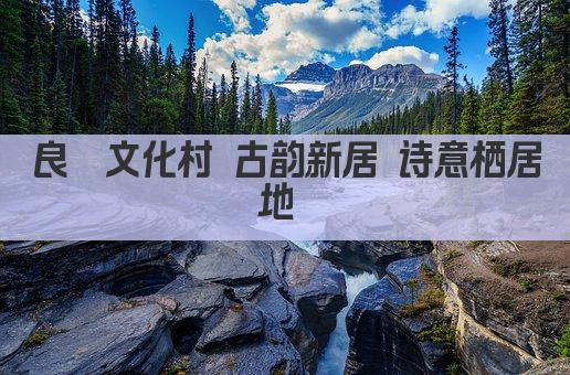 良渚文化村 古韵新居 诗意栖居地 