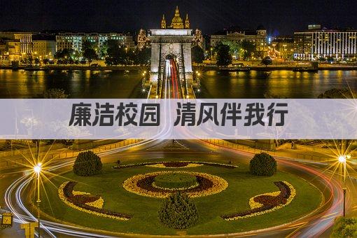 廉洁校园 清风伴我行