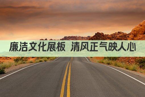廉洁文化展板 清风正气映人心