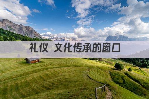 礼仪 文化传承的窗口