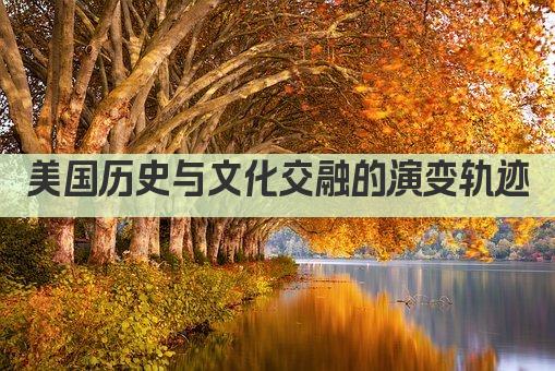 美国历史与文化交融的演变轨迹