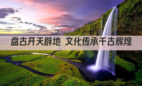盘古开天辟地 文化传承千古辉煌