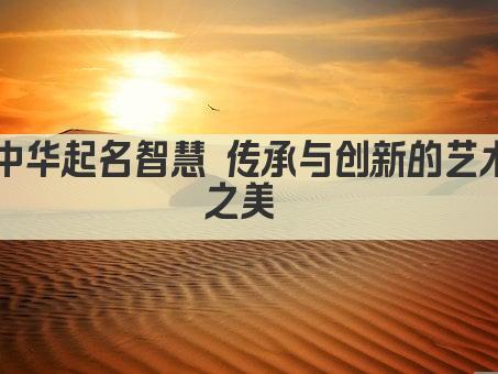 起名艺术 传承与创新 一字千金的文化之旅 