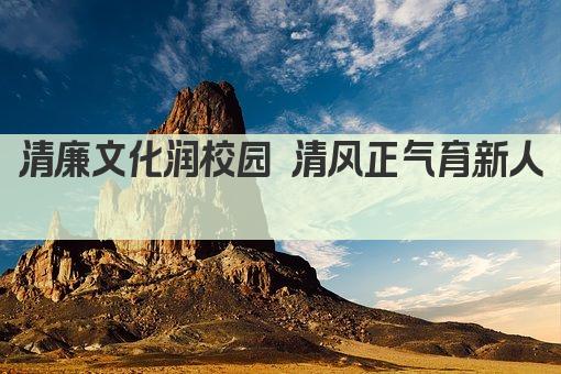 清廉文化润校园 清风正气育新人 