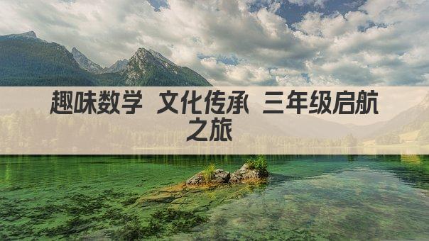 趣味数学 文化传承 三年级启航之旅 