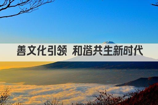 善文化引领 和谐共生新时代