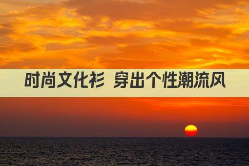 时尚文化衫 穿出个性潮流风