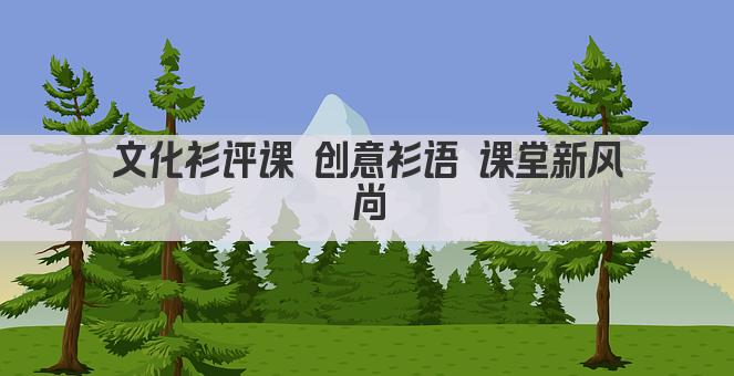 文化衫评课 创意衫语 课堂新风尚
