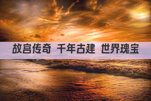 故宫传奇 千年古建 世界瑰宝