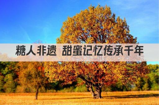 糖人非遗 甜蜜记忆传承千年