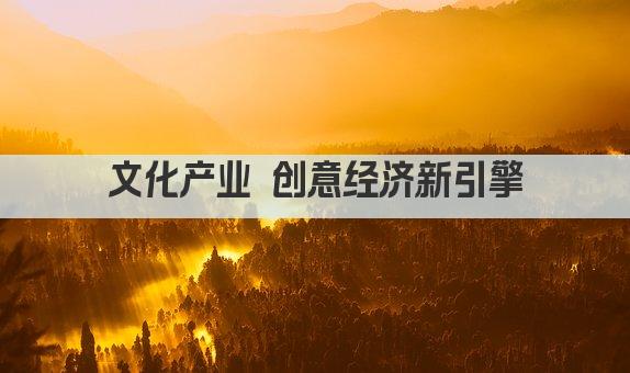 文化产业 创意经济新引擎