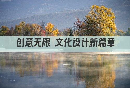 创意无限 文化设计新篇章