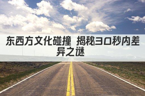 东西方文化碰撞 揭秘30秒内差异之谜 