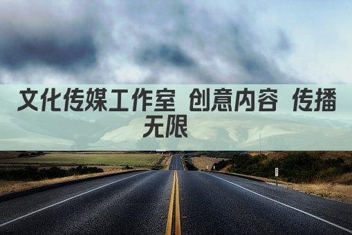 文化传媒工作室 创意内容 传播无限  