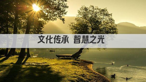 文化传承 智慧之光 
