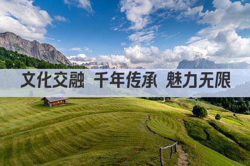 文化交融 千年传承 魅力无限