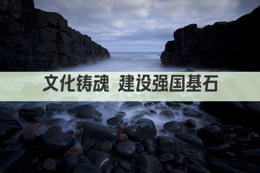 文化铸魂 建设强国基石