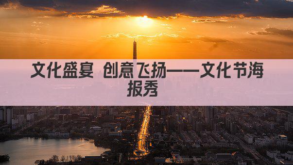 文化盛宴 创意飞扬——文化节海报秀 