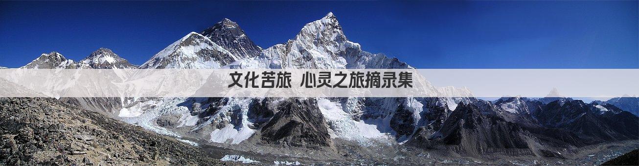 文化苦旅 心灵之旅摘录集