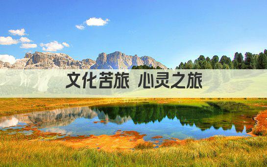 文化苦旅 心灵之旅