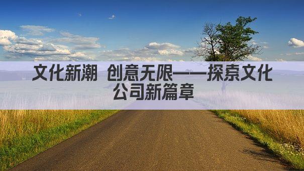 文化创新引领 创意无限未来 