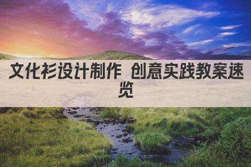 文化衫设计制作 创意实践教案速览