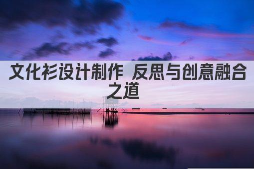 文化衫设计制作 反思与创意融合之道 