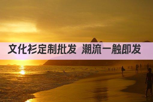 文化衫定制批发 潮流一触即发 