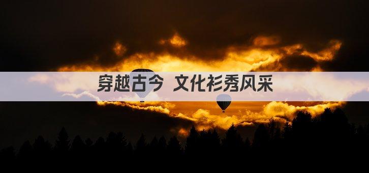 穿越古今 文化衫秀风采