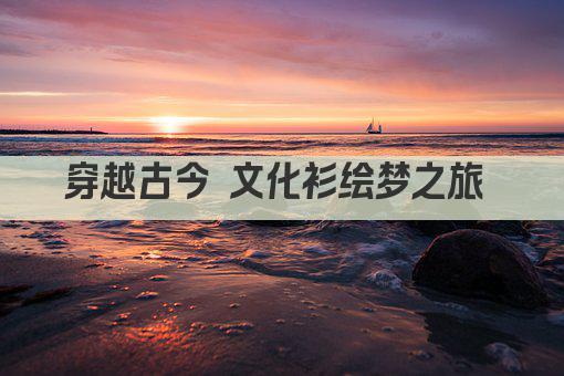 穿越古今 文化衫绘中华风华 