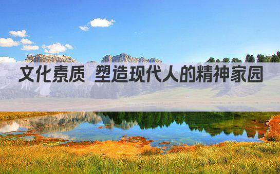 文化素质 塑造现代人的精神家园 