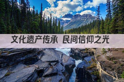 文化遗产传承 民间信仰之光 
