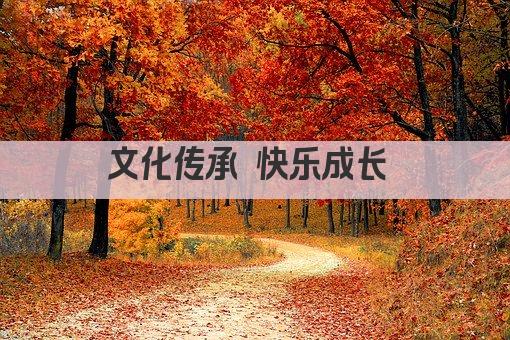 文化传承 快乐成长 