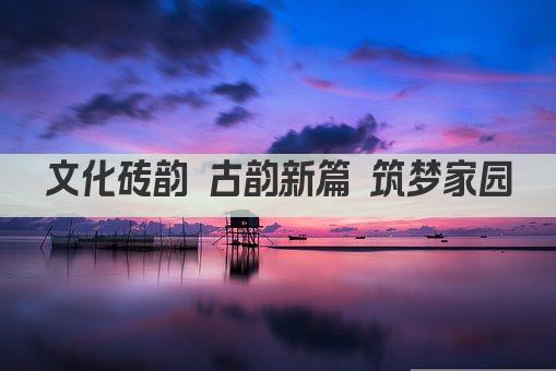 文化砖韵 古韵新篇 筑梦家园