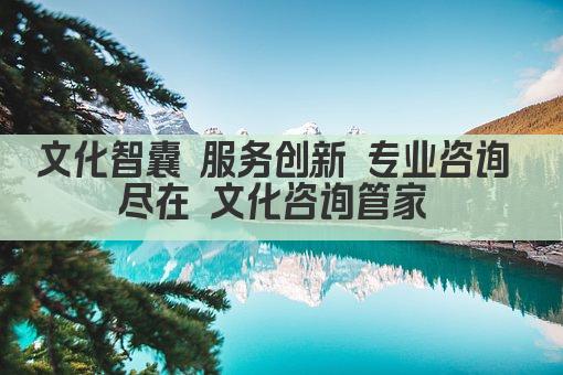 文化智囊 服务创新 专业咨询 尽在 文化咨询管家 