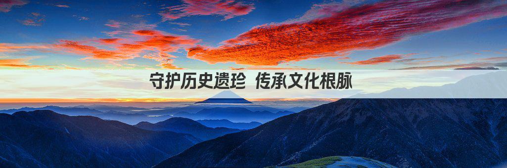 守护历史遗珍 传承文化根脉 