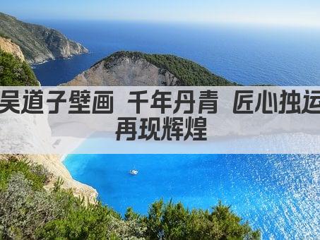 吴道子壁画 千年丹青 匠心独运再现辉煌