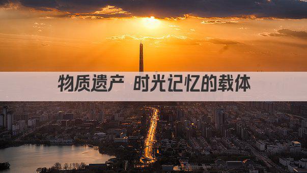 物质遗产 时光记忆的载体